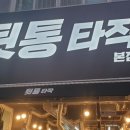 뒷통타작