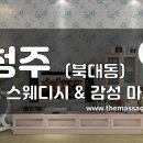 더마사지 - 청주 북대동 [홀릭] 이미지