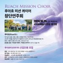 루아흐미션콰이어 창단연주회 이미지