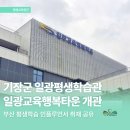 스페인어 입문(비대면) | [기장군평생학습] 새롭게 문을 연 일광평생학습관｜일광교육행복타운 평생학습시설 소개