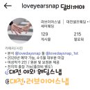 러브레스 | [우당탕탕결혼] 대전 러브이어스냅 - 야외 웨딩 스냅사진 계약 후기