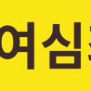 여심좌훈