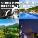 힐링밸리민박 | 오크밸리 천문캠프 리조트 호텔 워터파크 수영장 밸리 빌리지 힐스 빌리지 가족 호캉스 할인 예약 후기