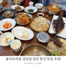 한식 | 봄이보리밥 검단 직접 다녀온 검단 한식 맛집 후기!