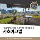 서초아크빌아파트 이미지