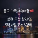 우전슈퍼 | 상해 우전 항저우 5박6일 가족자유여행 코스 &amp; 현실 총경비 정리