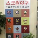 스크린야구스킬업 | [전주 스크린야구] 서신동 스크린야구 스킬업 후기!!