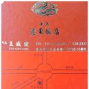 원동중화요리 이미지