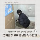 오포 누수탐지 광남동 정직한 수도배관 설비업체