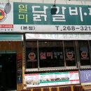 일미닭갈비파전 이미지