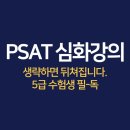 ★ 5급 PSAT 심화강의, 생략하면 뒤쳐집니다. (2년 연속 전국1등 배출 학원의 현실 조언) 이미지