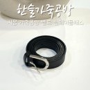 잠실 가죽공방 원데이클래스 가죽 벨트 만들기 &#39;한슬가죽공방&#39;