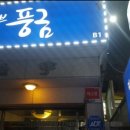 풍금7080라이브 - 울진군 울진북로 2122 | 풍금7080라이브