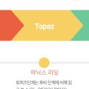 토파즈영어수학학원