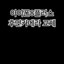아이픽스존압구정아이폰수리 이미지