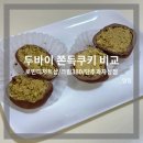 여기, 성지380 | [인천/부평] 두바이 쫀득쿠키 비교(단추과자상점, 크림380, 로빈디저트샵)