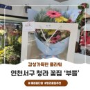 어버이날을 위한 감성 플라워박스 | [청라 꽃집 부들] 향기가득 감성가득 예쁜 꽃다발로 아이 발표회 꽃다발 준비🌷