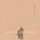 장재인 유고시집 - 그대여 여기는 지금 어디쯤인가