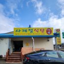 당진 어죽 현지인 맛집 가성비와 양도 푸짐한 사계절 식당 내돈내산 후기