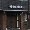 카페이차