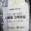 강화고무 - 강화군 온수길 43-1 | 이너홈(INNER HOME) 니트릴 고무장갑 후기, 설거지 후 손에 달라붙지 않아 편했던 이유