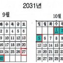 2031년 추석연휴--이런 연휴 한번 받고 직장 그만두고싶네요. 이미지