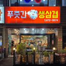 푸줏간생삼겹 이미지