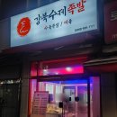강북수제족발