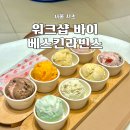 워크샵 바이 배스킨라빈스 미출시 특별 플레이버 샘플러 리뷰