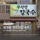 화명동 무진장칼국수, 밤12시까지 영업하는 가성비 칼국수맛집, 내돈내산 주차O