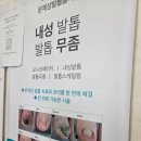 365드림의원 | 안산 내성발톱 치료 어디서? 선부동 365드림의원 내성발톱·발톱무좀 치료 후기 (실비청구 가능) 내돈내산