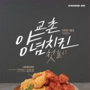 교촌치킨 이미지