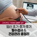 임신 초기·중기·후기 필수검사 &amp; 건강관리 총정리 | 고려대학교 구로병원 산부인과 설현주 교수