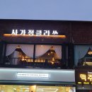 사가정클라쓰 | 사가정 분위기맛집 추천 사가정 펍 사가정클라쓰 재방문 후기