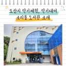 오산시 소리울도서관 | 오산시 도서관 소리울도서관 악기 체험 및 대여 소개