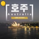 ㈜노랑풍선 | [호주]노랑풍선 시드니패키지여행 5박7일 아시아나항공 OZ601 ETA비자 환전