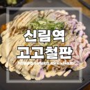 CU 신림로점 | [신림 맛집] 신림역 데이트 인스타 유명 맛집 히로시마풍 오코노미야끼 '고고철판'