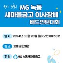 제3회 녹동 MG새마을금고이사장배 배드민턴대회 요강 이미지