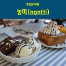 월전남자경로당 | 기장뷰카페 애견동반 가능한 기장 농띠