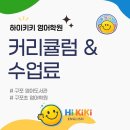 구포초등학교 | [공지] 구포초등학교 앞 하이키키 영어학원 소개