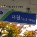 대원주유소세차장 이미지