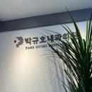 박규호내과의원 이미지