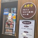 소랏간 - 진천군 공원로 42 | 소랏간