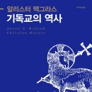 기독교의 역사 (Christian History) 저자/역자 : 알리스터 E. 맥그라스/박규태 | 출판사 : 포이에마 발행일 : 2016-06-27 | (152*225)mm 736p 이미지