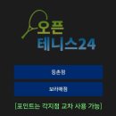 [테린이#1] 강서구 실내 무인 테니스장 - 오픈테니스24 등촌점 예약 이용 후기