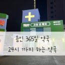 큰사랑약국 | [용인 사랑큰 약국] 365일 연중무휴 밤에도 여는 24시 약국 | 아이 아플 때 응급용으로 저장 필수
