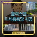 태영데시앙 | 대구방충망메이트 동구 각산태영데시앙 미세날벌레 완벽 차단 후기