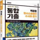 2024 백광훈 통합 기출문제집 형사소송법의 수사와 증거,백광훈,박영사 이미지