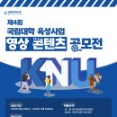 [미디어영상학과/참고] [일반] 제4회 국립대학 육성사업 영상 콘텐츠 공모전 개최 안내 이미지