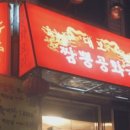 역전짬뽕 - 아산시 온양역길 100 | 역전짬뽕